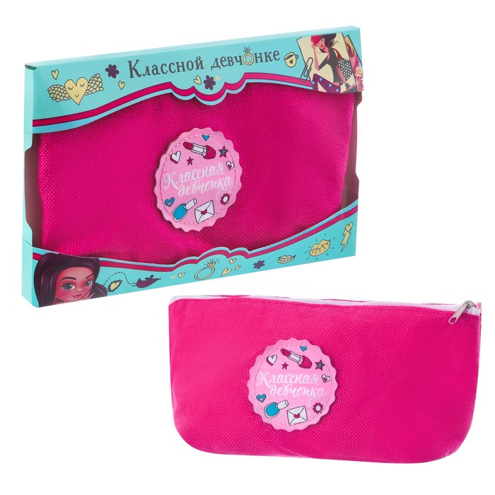 Косметичка на молнии с нашивкой "Классной девчонке"