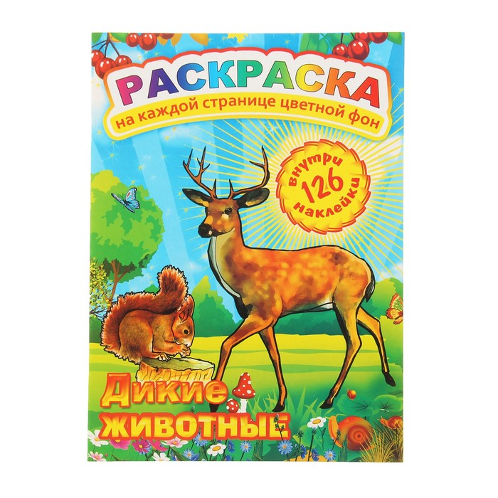 Раскраска с наклейками "Дикие животные" 126 наклеек