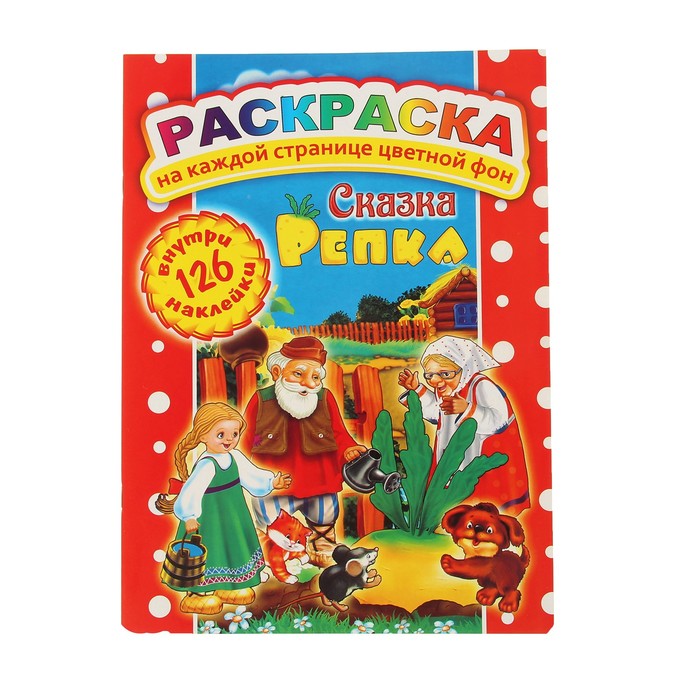 Раскраска с наклейками "Сказка репка" 126 наклеек