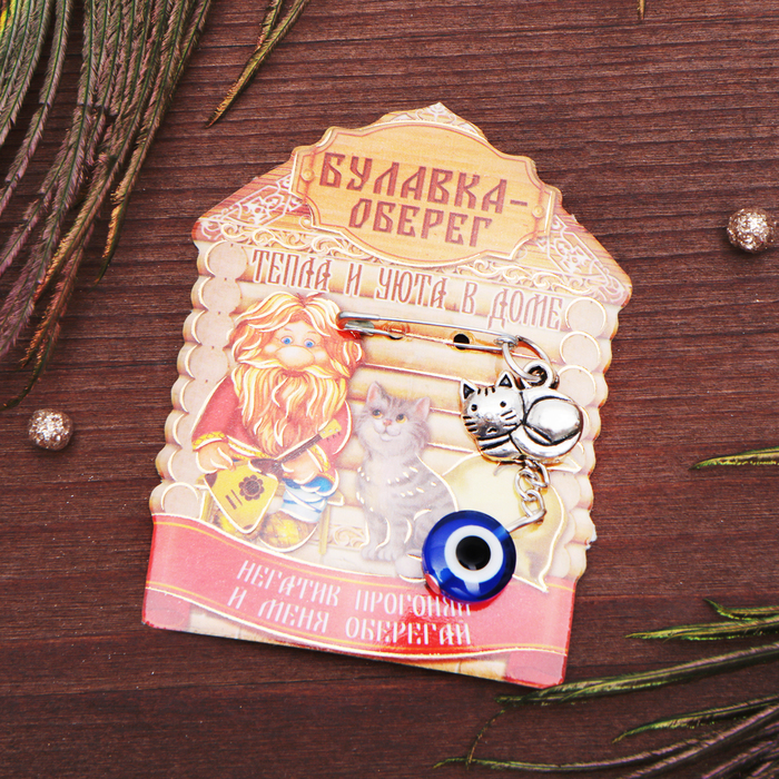Булавка от сглаза "Домовой тепла и уюта", 1 х 7 см