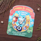 На счастье и удачу На счастье и удачу