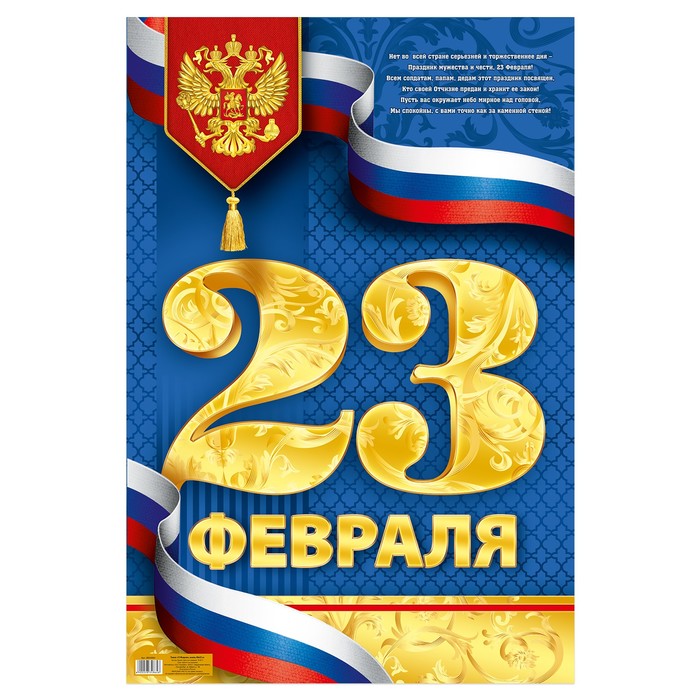 Плакат "23 февраля", золото, 40х60 см
