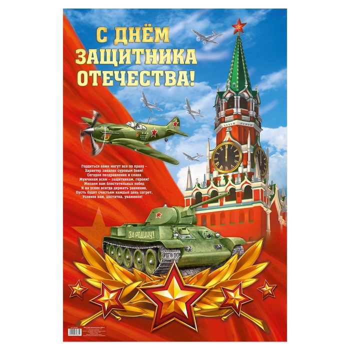 Плакат "С днем зашитника Отечества", 40х60 см
