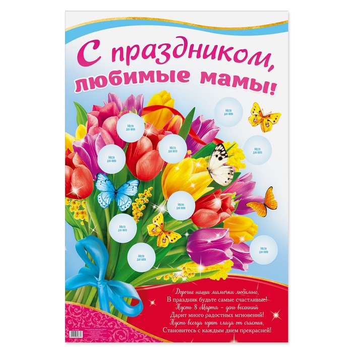 Плакат "С праздником, любимые мамы", 40х60 см
