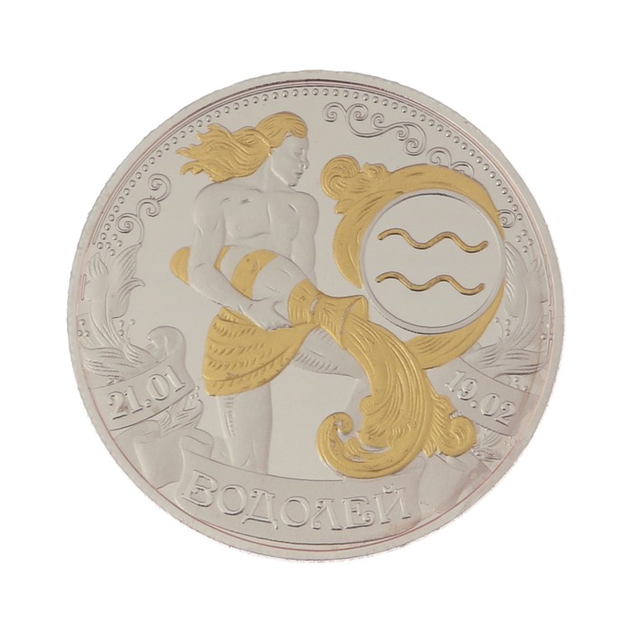 Монета зодиак "Водолей"