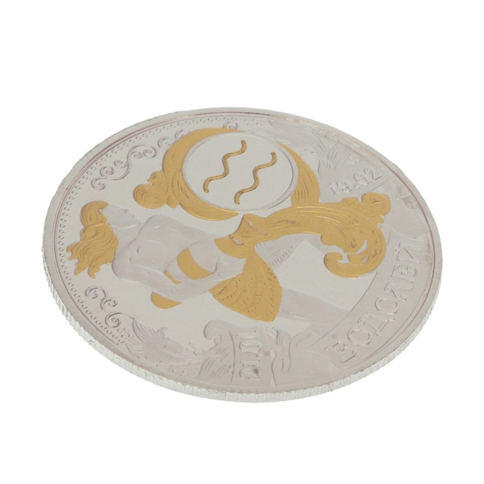 Монета зодиак "Водолей"