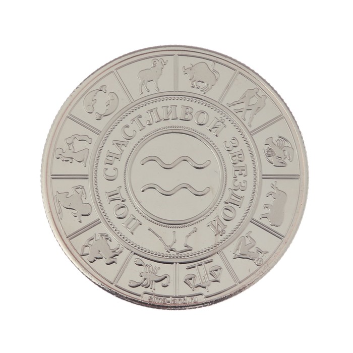 Монета зодиак "Водолей"