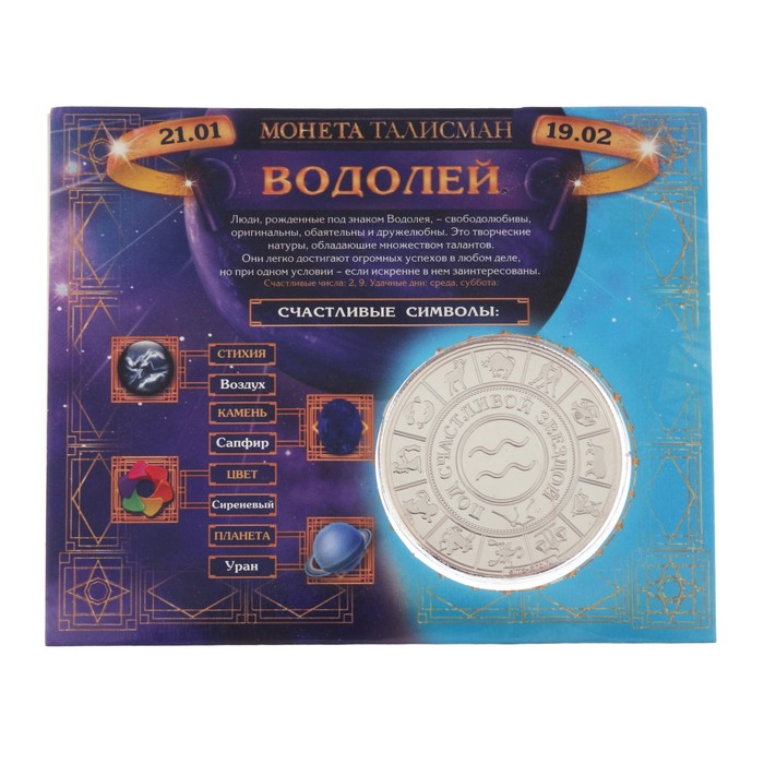 Монета зодиак "Водолей"