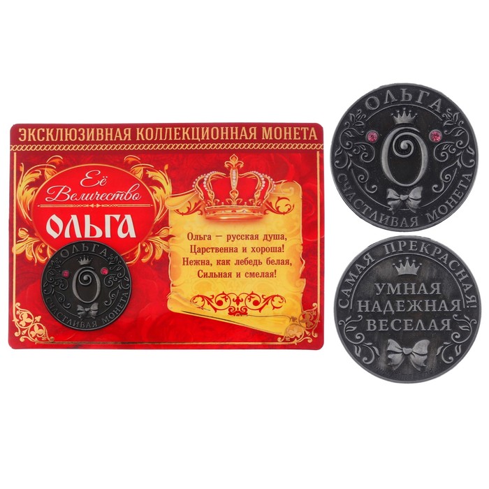 Коллекционная монета "Ольга"