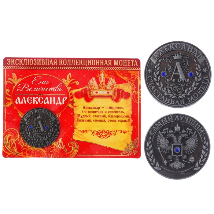 Коллекционная монета "Александр"