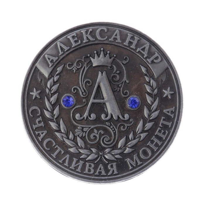 Коллекционная монета "Александр"