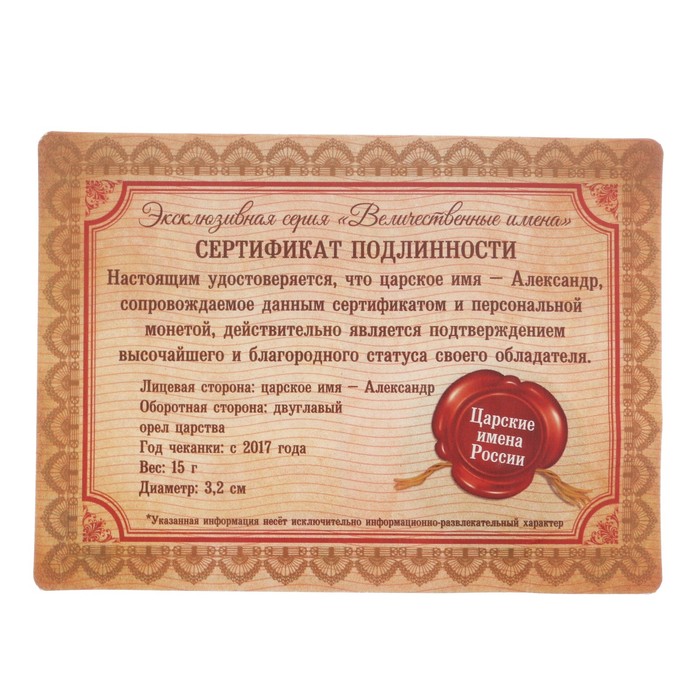 Коллекционная монета "Александр"