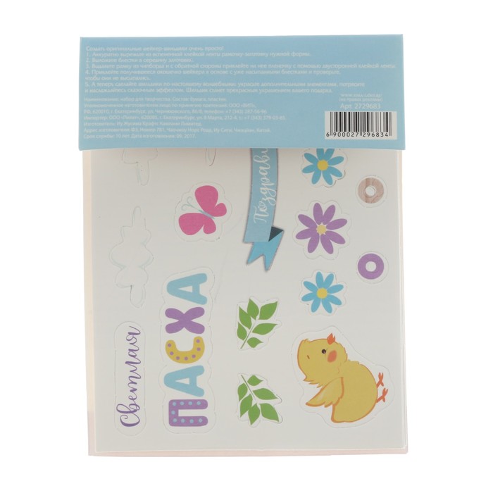 Шильдик-шейкер с блёстками «Светлой Пасхи», 11 х 15 см