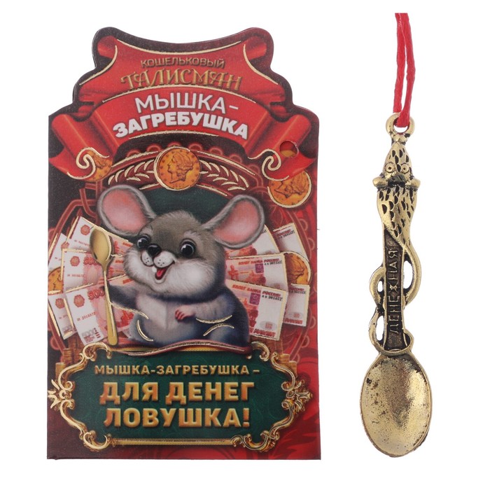 Кошельковая фигурка "Мышка-загребушка"