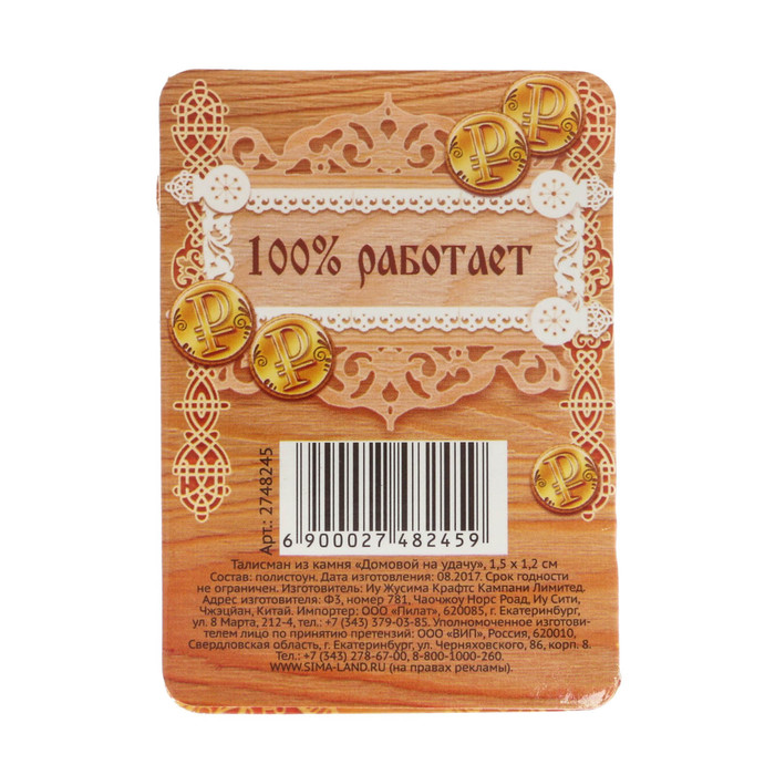 Талисман из камня "Домовой на удачу"