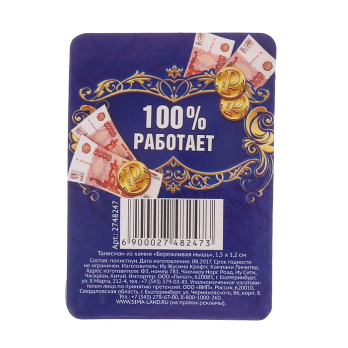 Талисман из камня "Бережливая мышь"