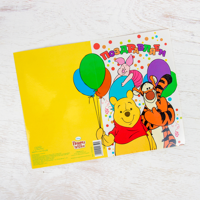Открытка "Поздравляем", Медвежонок Винни и его друзья, 12 х 18 см