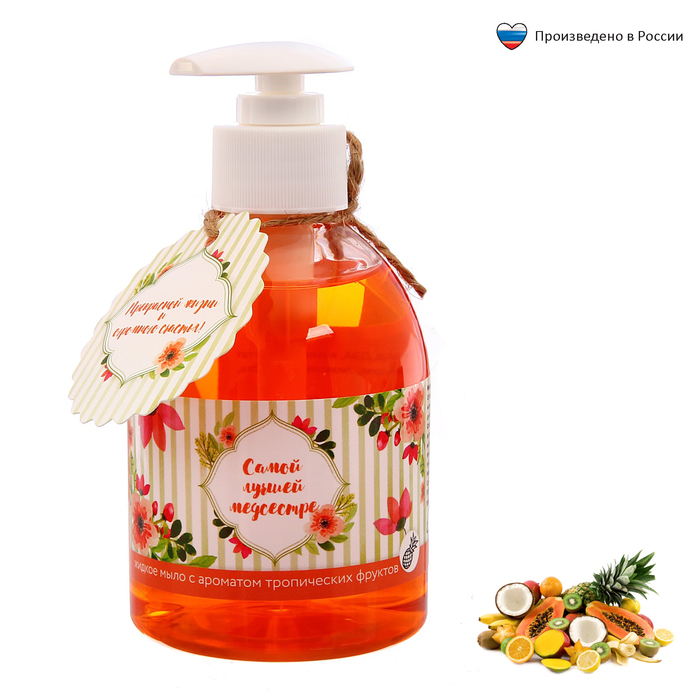 Жидкое мыло &quot;Самой лучшей медсестре&quot; с ароматом тропических фруктов