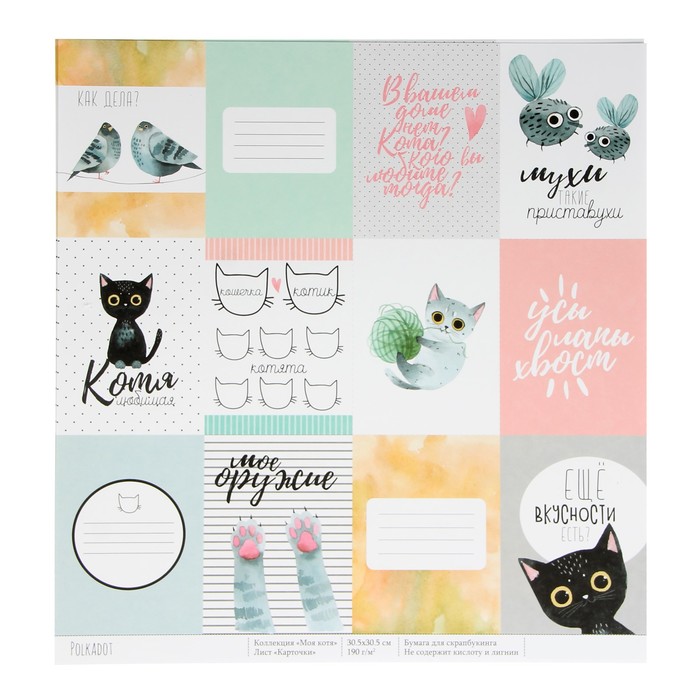 Бумага для скрапбукинга "Карточки. Моя котя" 30,5х30,5 см