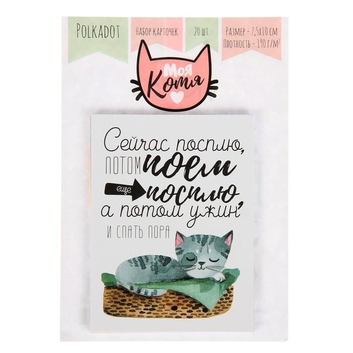 Набор карточек для скрапбукинга "Моя котя" 20шт, 7,5х10 см