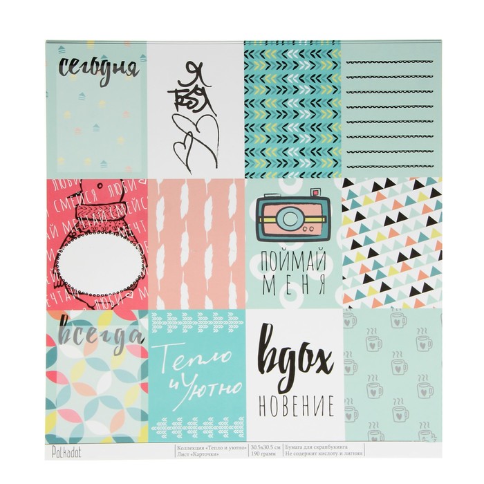 Бумага для скрапбукинга "Карточки. Тепло и уютно" 30,5х30,5 см