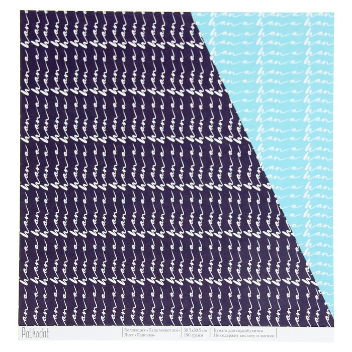 Бумага для скрапбукинга "Папочка. Папа может всё" 30,5х30,5 см
