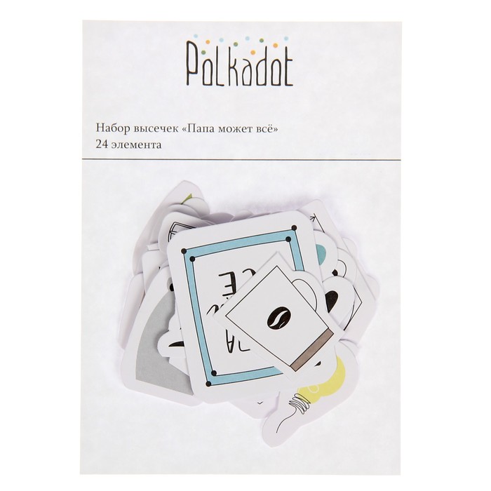 Набор вырубок для скрапбукинга (24 шт) "Папа может всё"
