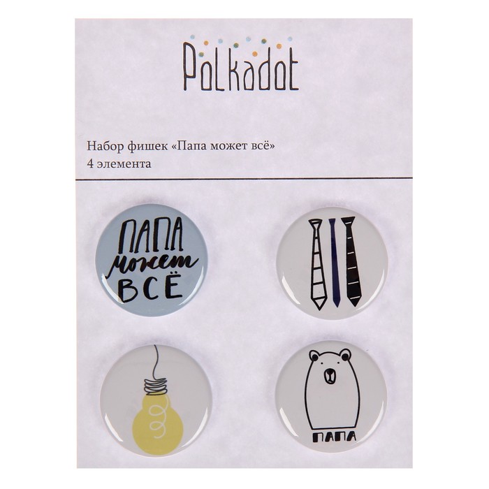 Набор фишек для скрапбукинга (4 шт) "Папа может всё" d=2,5 см