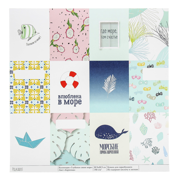 Бумага для скрапбукинга "Карточки. Глубокое синее море" 30,5х30,5 см