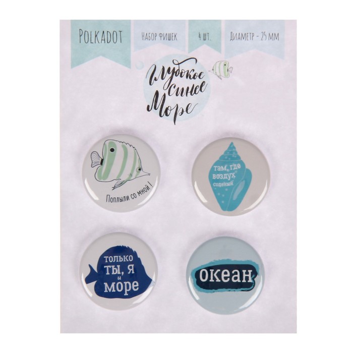 Набор фишек д/скрапбукинга (4 шт) "Глубокое синее море" d=2,5 см