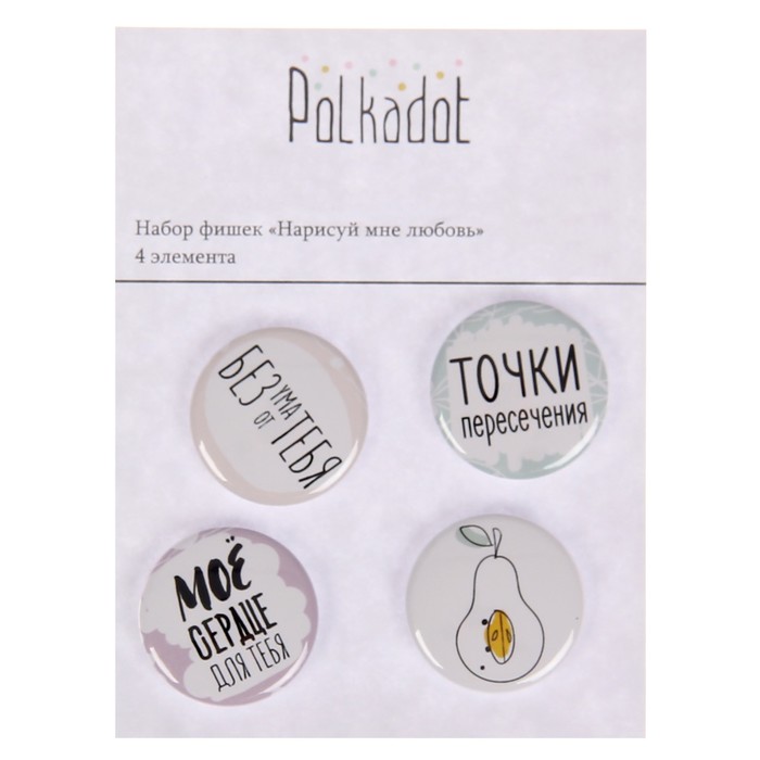 Набор фишек для скрапбукинга (4 шт) "Нарисуй мне любовь" d=2,5 см