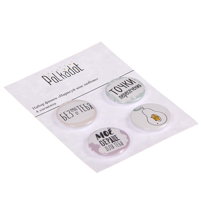 Набор фишек для скрапбукинга (4 шт) "Нарисуй мне любовь" d=2,5 см