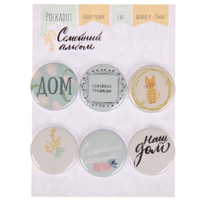 Набор фишек д/скрапбукинга (6 шт) "Семейный альбом" d=2,5 см