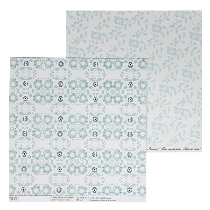 Бумага для скрапбукинга "Лесная мозаика. Песни цветов" 30,5х30,5 см