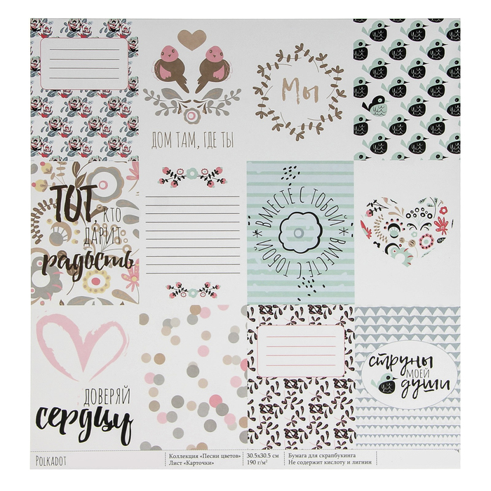 Бумага для скрапбукинга "Карточки. Песни цветов" 30,5х30,5 см