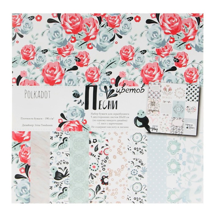 Набор бумаги д/скрапбукинга (6 листов)"Песни цветов" 20х20 см
