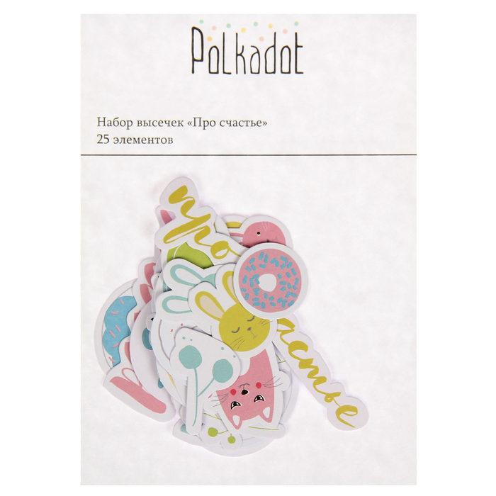 Набор вырубок д/скрапбукинга (25 шт) "Про счастье"