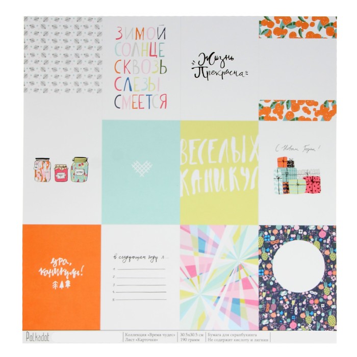 Бумага для скрапбукинга "Карточки. Время чудес" 30,5х30,5 см