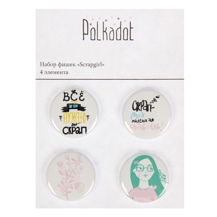 Набор фишек для скрапбукинга "Scrapgirl" 4шт, d=2,5 см