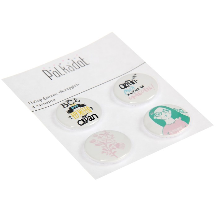 Набор фишек для скрапбукинга "Scrapgirl" 4шт, d=2,5 см