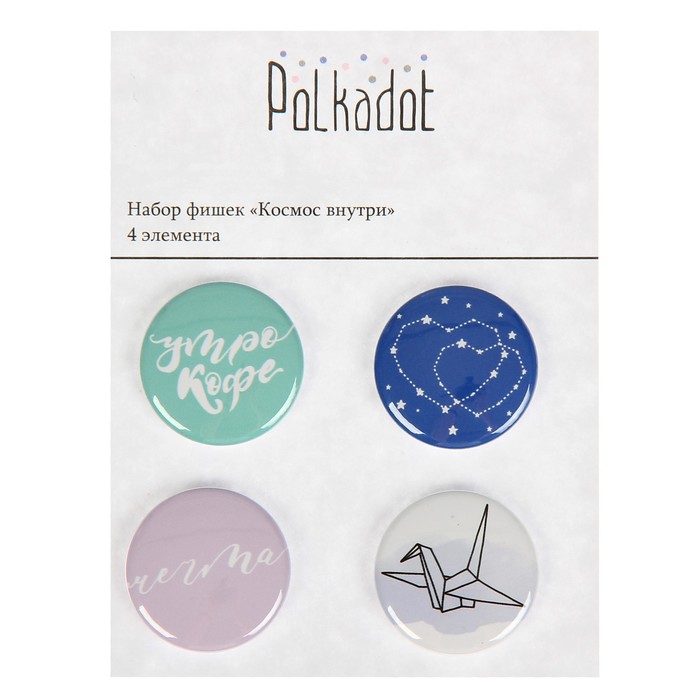Набор фишек для скрапбукинга "Космос внутри" 4шт, d=2,5 см
