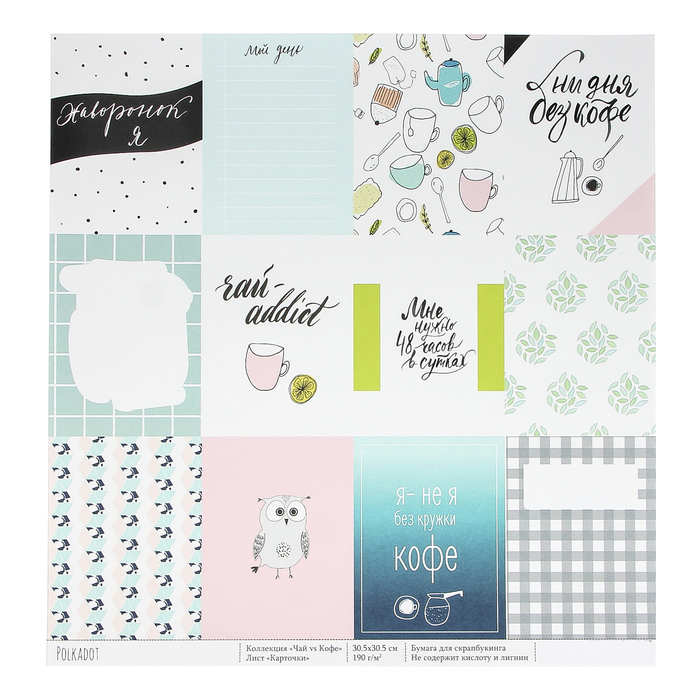 Бумага для скрапбукинга "Карточки. Чай vs Кофе" 30,5х30,5 см