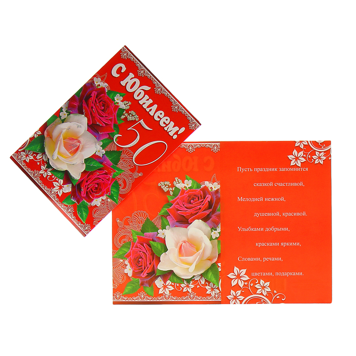 Открытка "С Юбилеем! 50" красные, белые розы