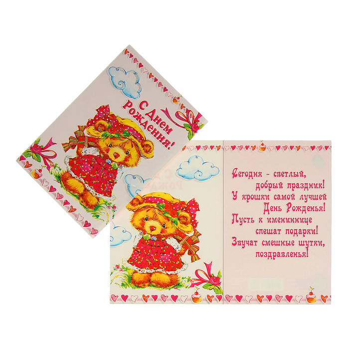 Открытка &quot;С Днем Рождения!&quot; мишка в платьишке; детская