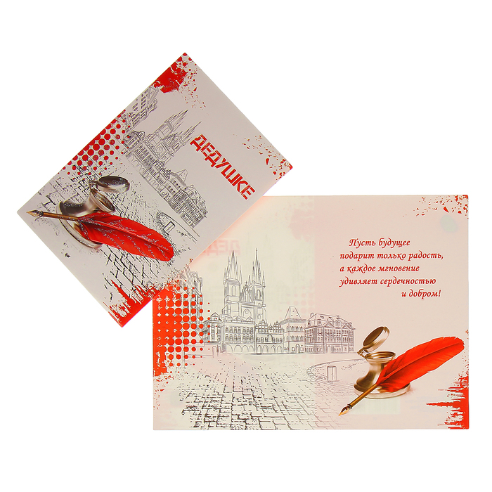 Открытка "Дедушке" перо, чернильница