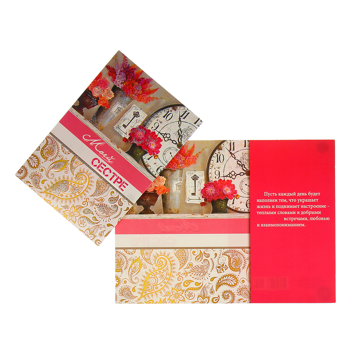 Открытка "Любимой сестре" цветы, часы