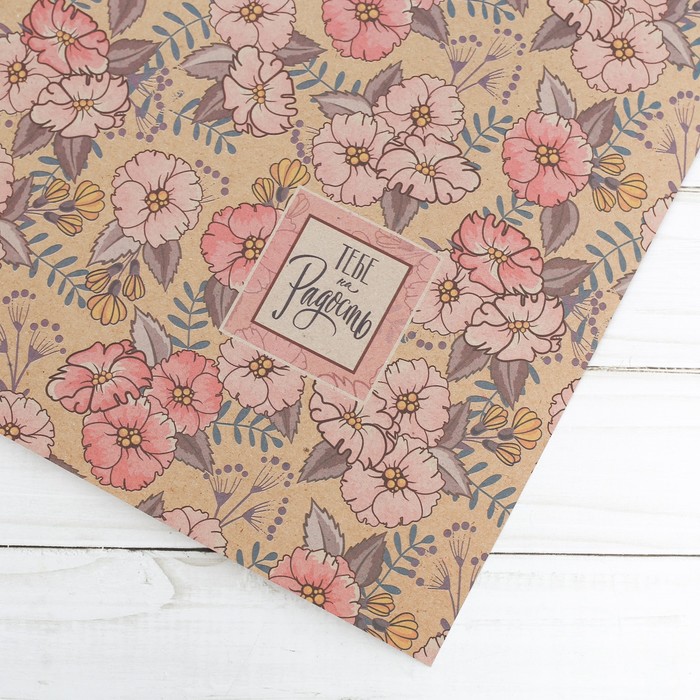 Бумага упаковочная крафтовая «Тебе на радость», 50 × 70 см