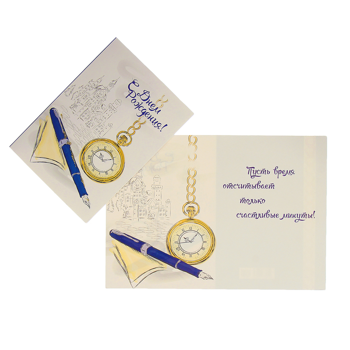 Открытка "С Днем Рождения!" ручка, часы, белый фон