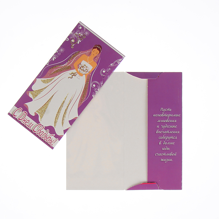 Конверт для денег "С Днём Свадьбы" невеста