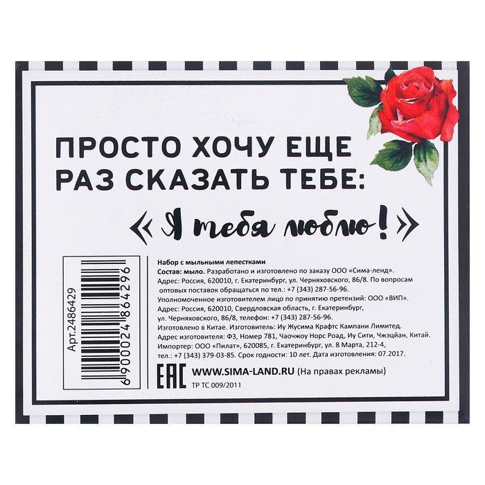 Мыльные лепестки в коробке "Я тебя люблю", 6 шт.